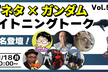 IT×ガンダム！ライトニングトーク大会 vol.5～RPALTスピンオフLT会～