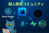 週末個人開発もくもく会