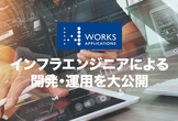 【更に！増枠！】インフラエンジニアによる開発・運用を大公開
