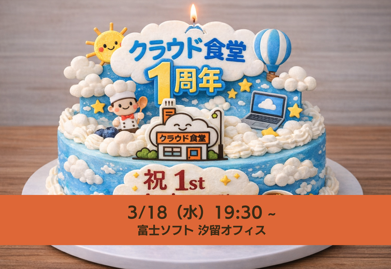 クラウド食堂 #7 ~1周年 一反ふりかえってみよう会~