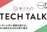 食べチョク Tech Talk #1 「ユーザーに早く価値を届ける」組織と技術それぞれの取り組み