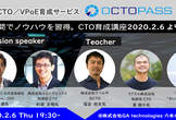 【無料】CTO/VPoE育成講座|4カ月間でマネジメントやファイナンスなどCTOに必要なスキルを習得