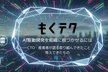 AI駆動開発を組織に根づかせるには ──CTO・推進者が語る取り組んできたこと・見えてきたもの