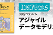 データ・AIエンジニアBooks 30分でわかる『アジャイルデータモデリング』