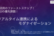 【会場セミナー@虎ノ門】AI活用のファーストステップ ！　リアルタイム連携によるモダナイゼーション