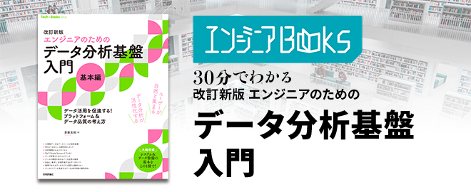 データ・AIエンジニアBooks 30分でわかる「改訂新版エンジニアのためのデータ分析基盤入門 - connpass