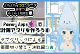 #PowerApps で家計簿アプリを作ろう！