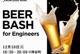 ナレッジワーク Beer Bash< 2024年の開発を振り返り！ >