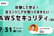 【勉強会】攻撃して学ぶ！全エンジニアが知っておきたいAWSセキュリティ(基礎編)