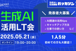[アーカイブ配信中]あなたの生成AI活用を教えて！生成AI活用LT会！【WAKE Career主催】