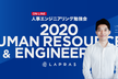 ＜増席＞人事エンジニアリング勉強会2020
