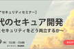 AI時代のセキュア開発　～生産性とセキュリティをどう両立するか～