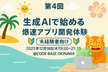 第4回【未経験者向け】生成AIで始める！爆速アプリ開発体験