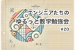 エンジニアたちのゆるっと数学勉強会 #20