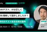 [再演]そのテスト、AIは正しく仕様を理解して設計しましたか？AI時代のテスト技法活用の勘所