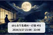 はんなり生成AI・LT会 #1