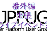 Power Platform Weekly News Live 01 Power Apps 編