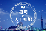 福岡×人工知能×「Future Session」by enPiT everi