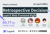 Retrospective Decision - LayerX Web Frontend Night