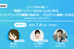 【参加190名超】現場ドリブンなB2B SaaSに学ぶ、ユーザーヒアリングや観察の始め方・活かし方。