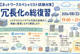 【ネットワークスペシャリスト試験対策】冗長化の総復習