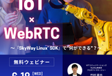 『SkyWay Linux SDK』で“何ができる”？ WebRTC×IoT 組込開発を徹底解説！