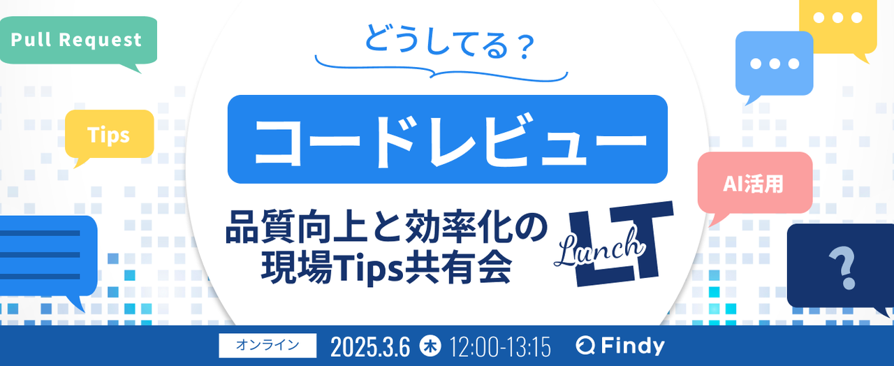 コードレビューどうしてる？ 品質向上と効率化の現場Tips共有会 - connpass