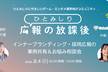 インナーブランディング・採用広報の事例共有＆お悩み相談会