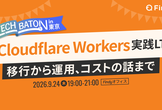 Cloudflare Workers実践LT 〜移行から運用、コストの話まで〜