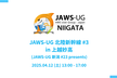 JAWS-UG 北陸新幹線 #3 in 上越妙高 懇親会