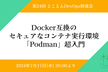 Docker互換のセキュアなコンテナ実行環境「Podman」超入門