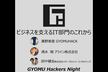 GYOMU Hackers Night 2024