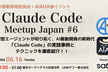 Claude Code Meetup Japan #6 (Claude Code祭り!)