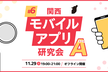 関西モバイルアプリ研究会A #6