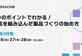 8/26, 27, 28開催　4つのポイントでわかる！通信を組み込んだ製品づくりの始め方セミナー