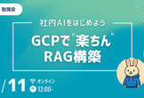 【勉強会】社内AIをはじめよう：GCPで“楽ちん”RAG構築