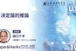 【Paper&Hacks #100】決定論的推論