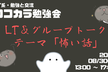 【IT系・LT会＆交流会】怖い話LT会 by ココカラ勉強会