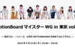 【これで最後。5席追加】MotionBoardマイスターWG in Tokyo vol.4