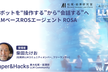 【Paper&Hacks #75】ロボットを“操作する”から“会話する”へ