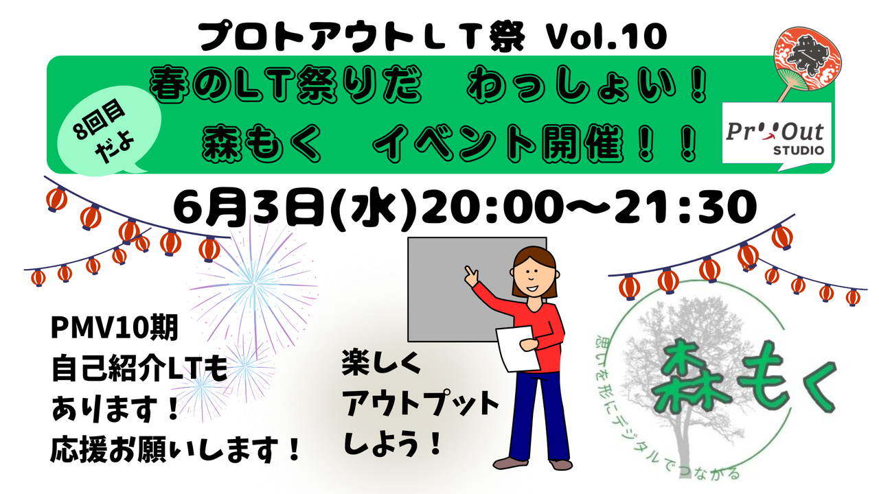 プロトアウト LT祭 Vol.10（PMV盛り上がろうの会）
