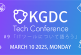 KGDC Tech Conference #9「ITツールについて語ろう」