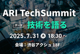 ARI Tech Summit LT祭り ～技術を語る～(生成AIの有効活用など)