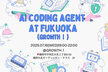 【増員】AI Coding Agent at Fukuoka (GROWTHⅠ)