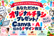 学んでもらえる！Canva×AI 伝わるデザイン教室