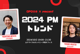 【CPO協会×pmconf×クライス共催】2024年のPMトレンド