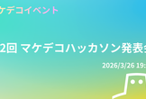 【マケデコ】第２回 マケデコハッカソン発表会