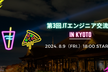 【第3回】ITエンジニア交流会 in Kyoto