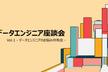 データエンジニア座談会　Vol.1