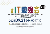 【大阪開催：IT勉強会】AI活用実践ワークショップ （1/2日目） #プログラミング初学者の会